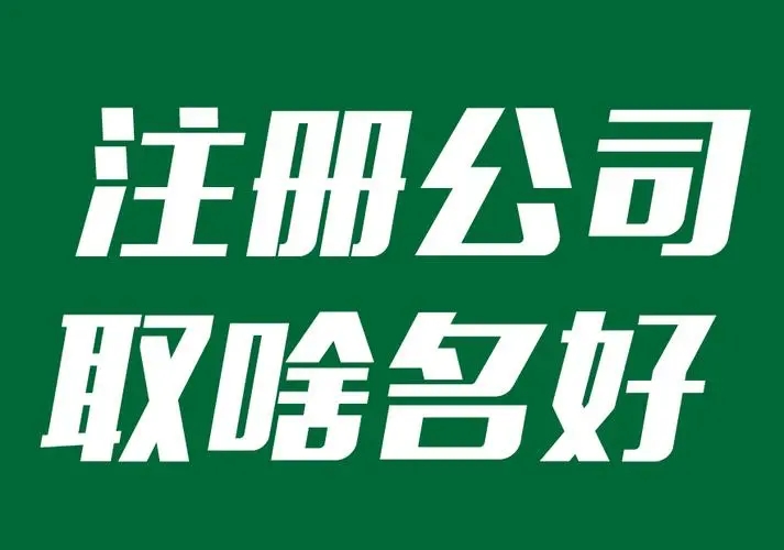 注冊公司應該取什么名字好呢?