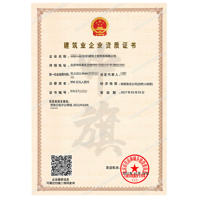 建筑企業(yè)資質(zhì)證書