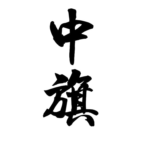 北京中旗會(huì)計(jì)新征程新起點(diǎn)