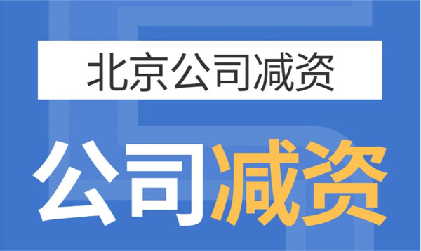 北京公司減資，公司減資示意圖