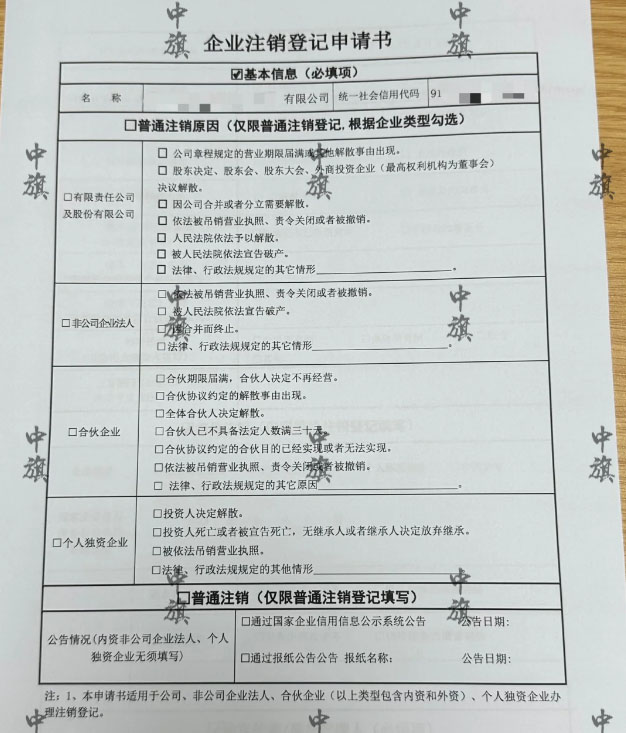 北京企業(yè)注銷登記申請(qǐng)書手機(jī)拍的照片