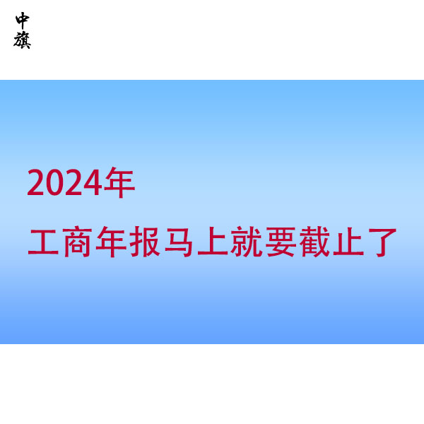 忽視工商年報(bào)？小心這些風(fēng)險(xiǎn)找上門(mén)！