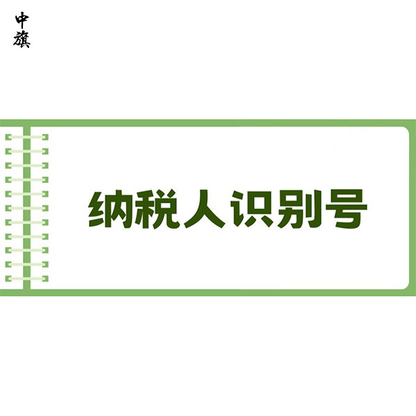 如何輕松查找企業(yè)的納稅人識(shí)別號(hào)