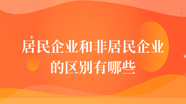 企業(yè)還分為居民企業(yè)和非居民企業(yè)