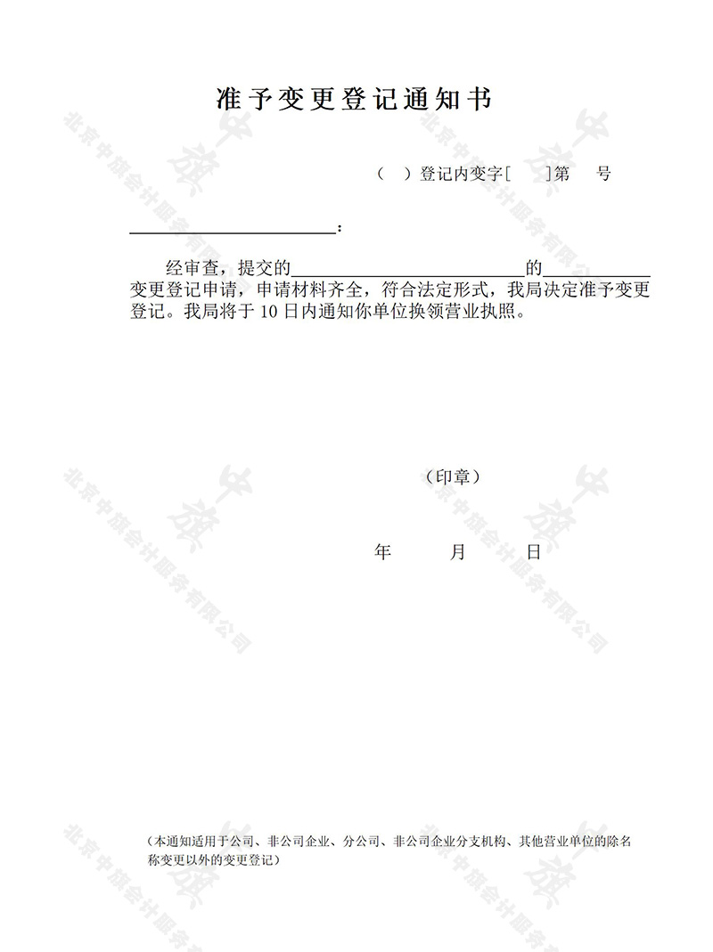 準(zhǔn)予變更登記通知書