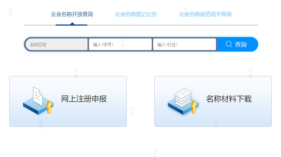 企業(yè)名稱開放查詢