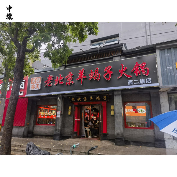 懷念北京救人英雄，羊蝎子火鍋店基本天天爆滿